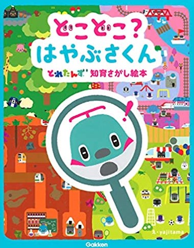 どこどこ？はやぶさくん