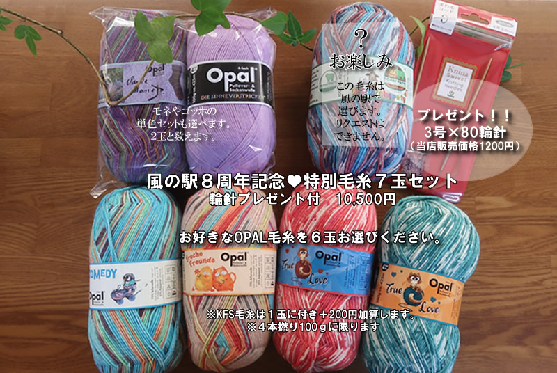 【終了間近】プレゼント付！風の駅８周年記念♥ 特別毛糸７玉セット限定販売