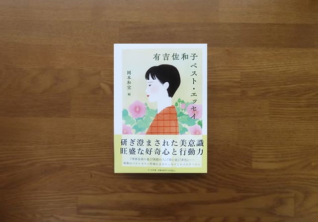 有吉佐和子ベストエッセイ