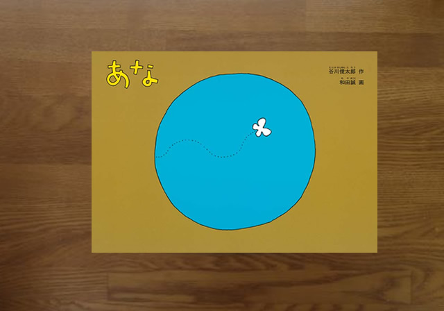 あな　谷川俊太郎