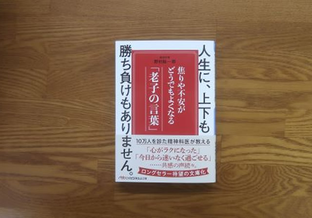 焦りや不安がどうでもよくなる老子の言葉