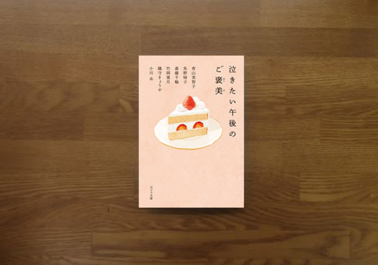 泣きたい午後のご褒美