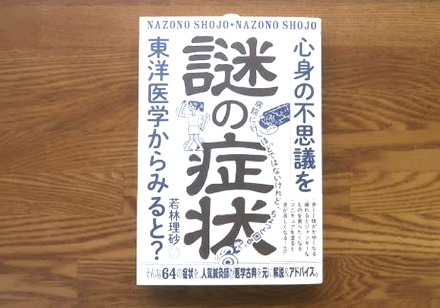 謎の症状