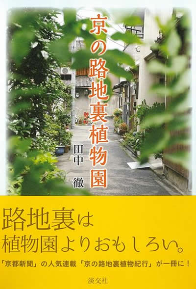 京の路地裏植物園