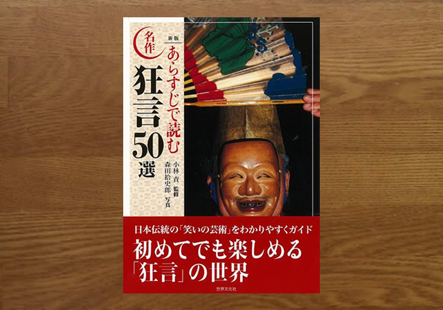 あらすじで読む狂言50選　新版