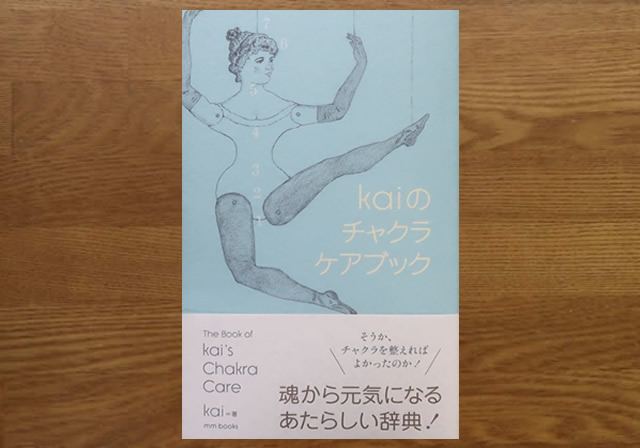 Kaiのチャクラケアブック　