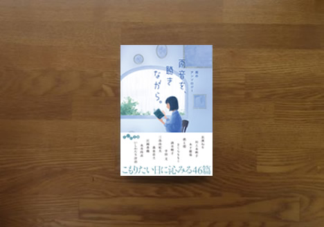 雨音を聴きながら