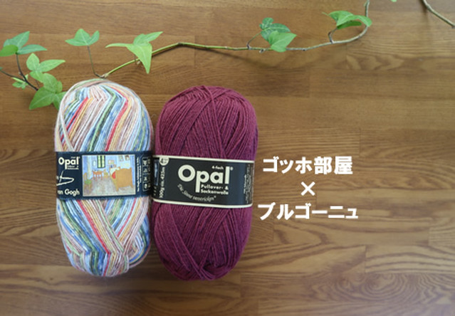 ゴッホ【オパール毛糸】