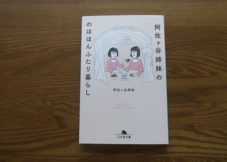 阿佐ヶ谷姉妹ののほほん二人暮らし