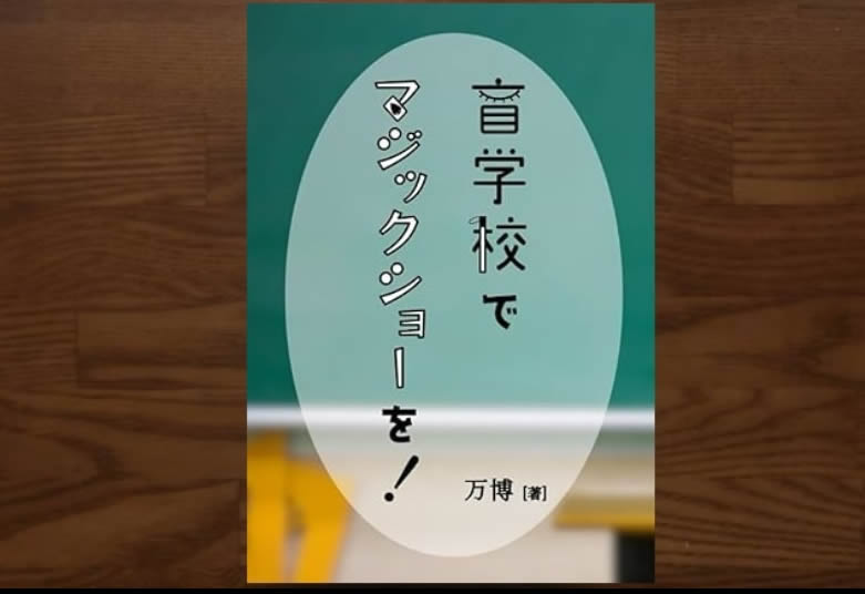 盲学校でマジックショーを