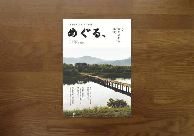 めぐる２号　旅を感じる時間