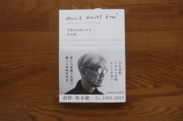 音楽は自由にする 　坂本龍一