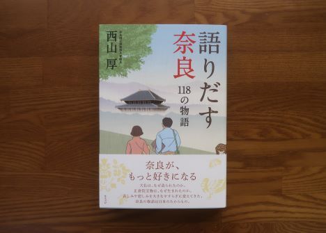 語りだす奈良　118の物語　