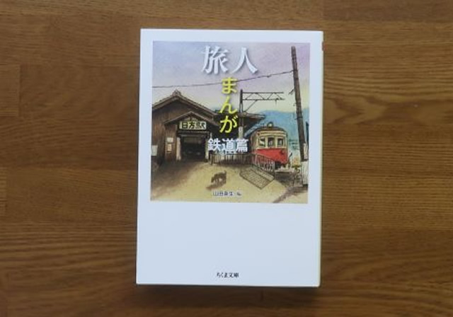 旅人まんが鉄道篇