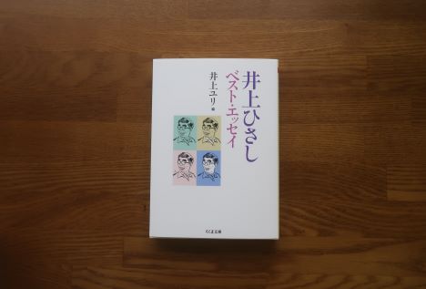 井上ひさしベストエッセイ