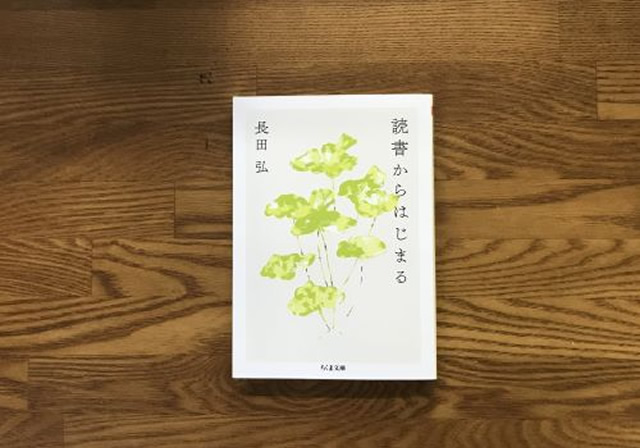 読書からはじまる