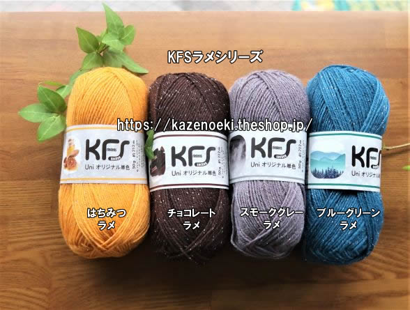 ラメ単色入荷【KFSオパール毛糸】