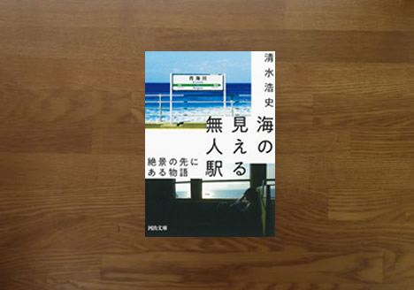 海の見える無人駅