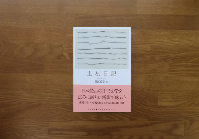 土佐日記