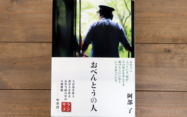 おべんとうの人