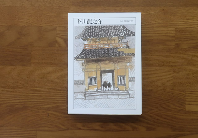 芥川龍之介  ちくま日本文学