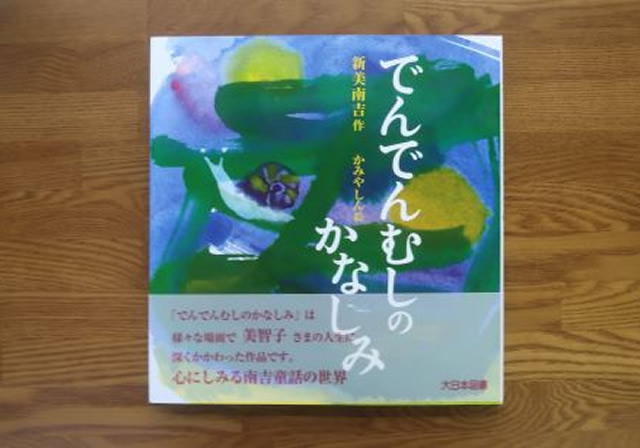 でんでんむしのかなしみ