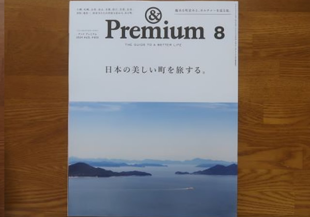 アンドプレミアム8月号
