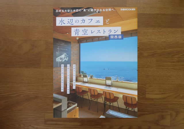 水辺のカフェと青空レストラン