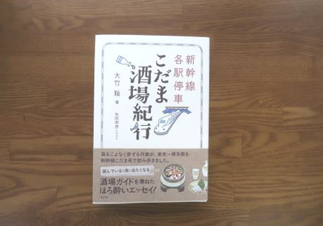 新幹線各駅停車こだま酒場紀行