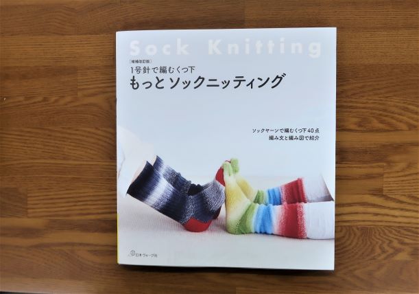 もっとソックニッティング　