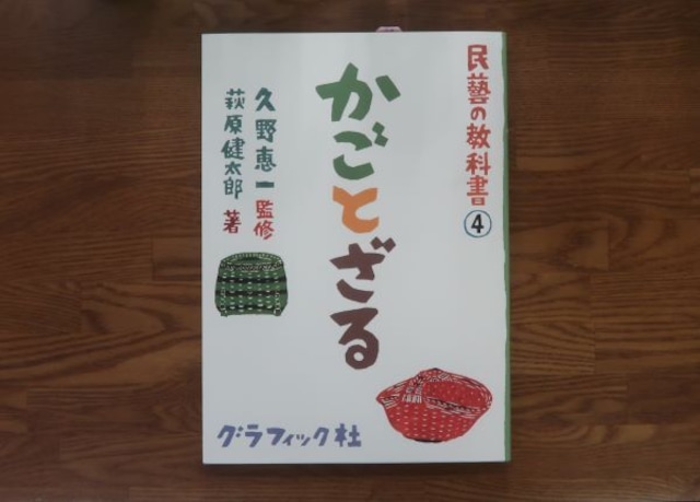 民藝の教科書4かごとざる