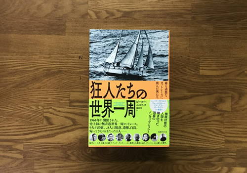 狂人たちの世界一周