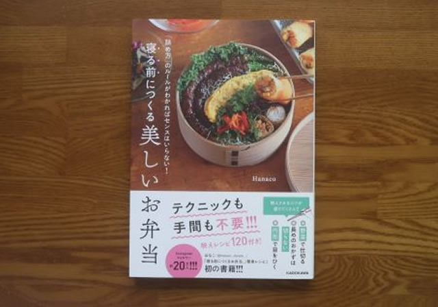 寝る前につくる美しいお弁当