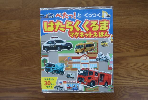 はたらくくるまマグネットえほん