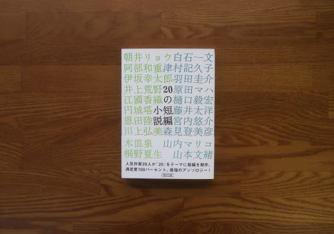 20の短編小説