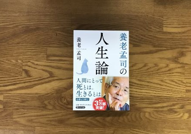 養老孟子の人生論