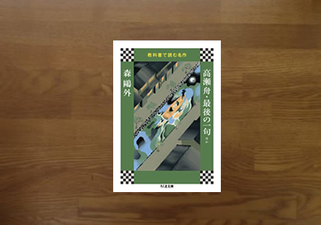 高瀬舟 最後の一句 等 森鴎外