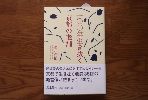 100年生き抜く京都の老舗　