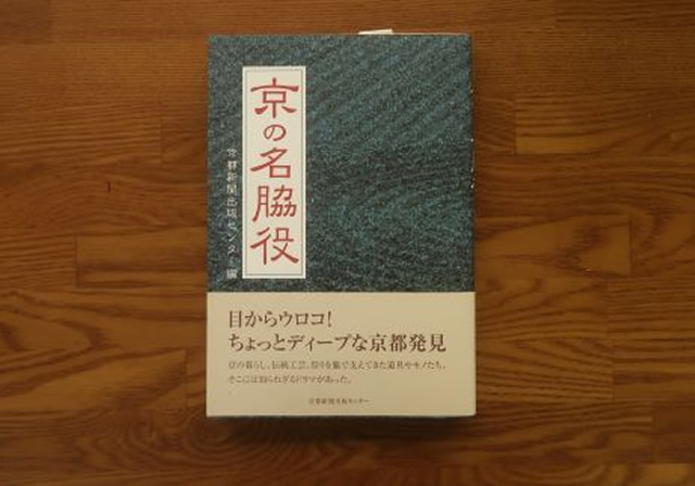 京の名脇役