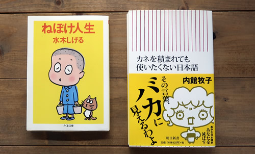 ねぼけ人生（水木しげる）　カネを積まれても使いたくない日本語（内館牧子）