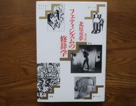フェティシズムの修辞学