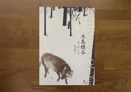 木島櫻谷