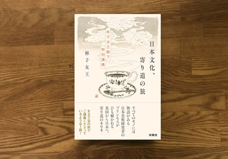 日本文化寄り道の旅