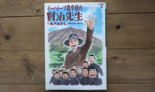 イーハトーブ農学校の賢治先生