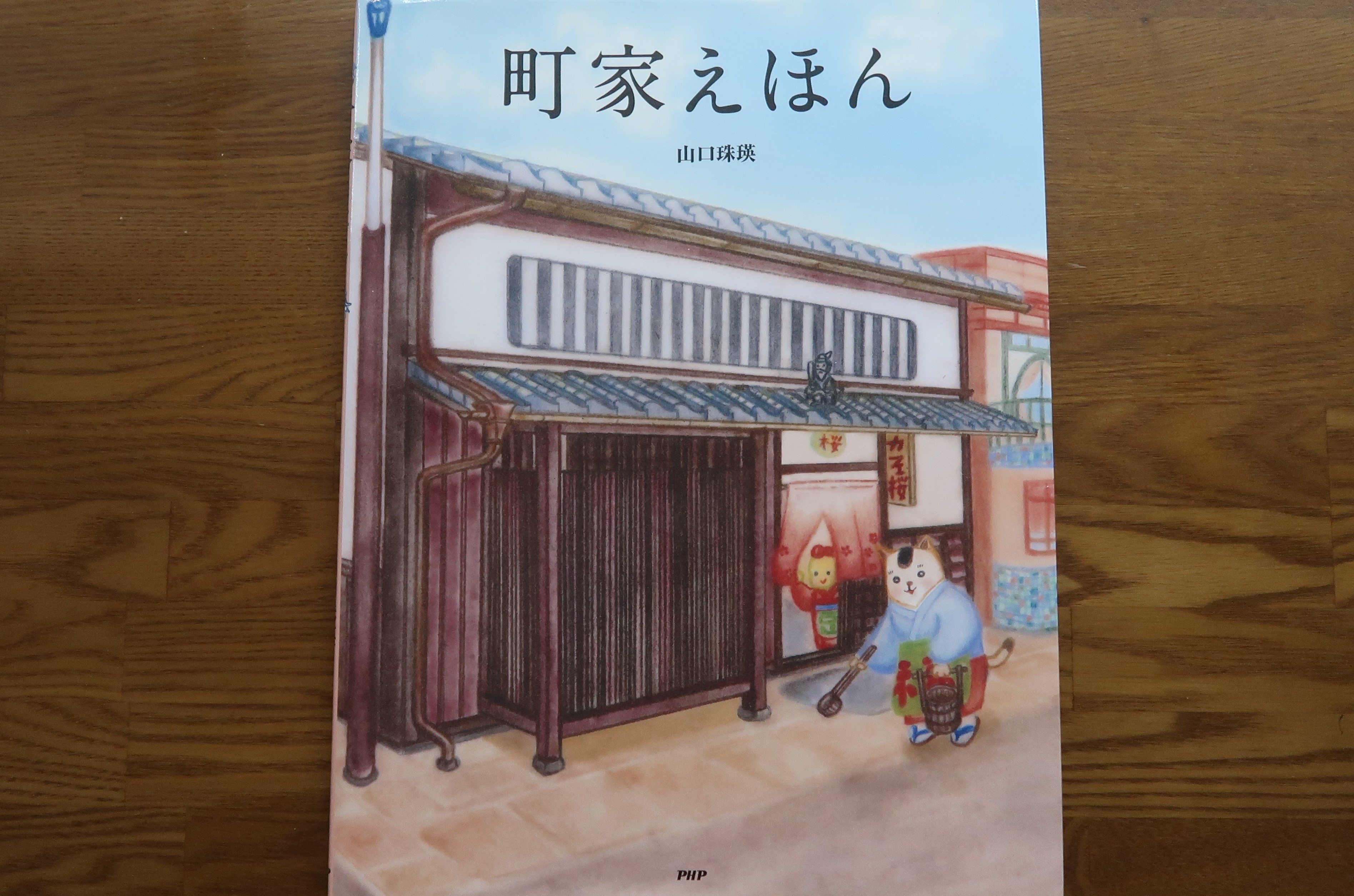 町家えほん