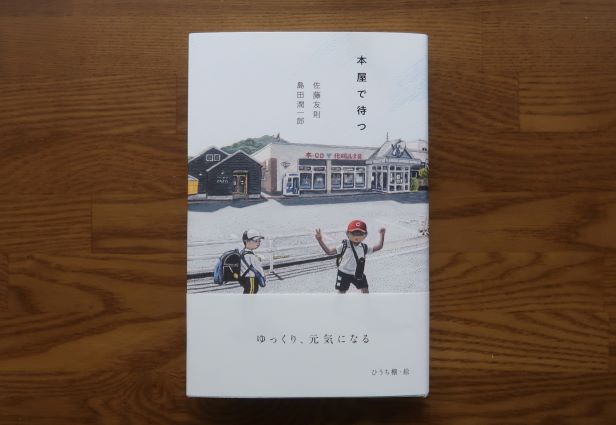 本屋で待つ