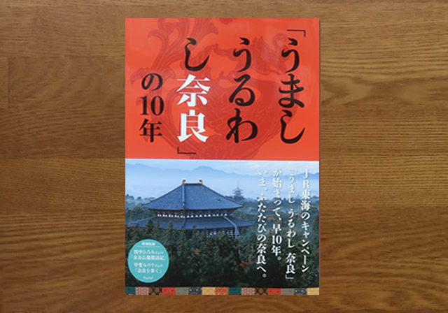 うましうるわし奈良の10年