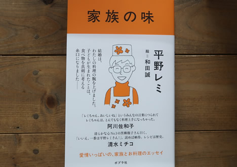 家族の味　平野レミ
