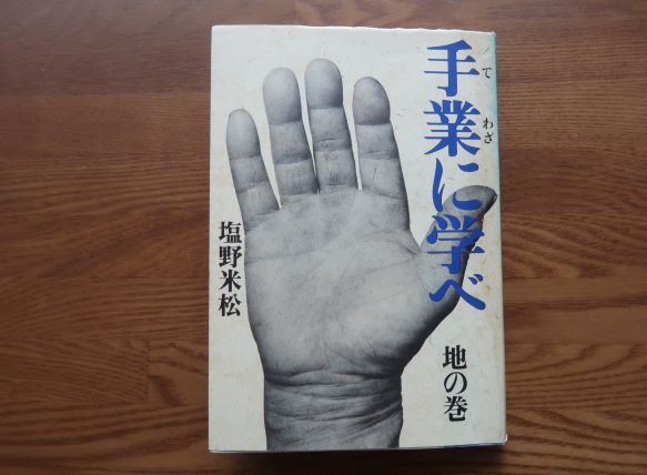 手業に学べ