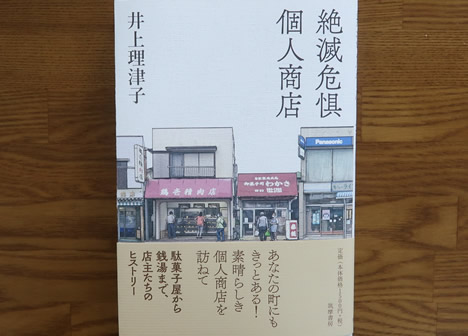 絶滅危惧個人商店